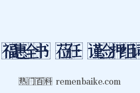 福惠全书·莅任·谨佥押组词是什么意思的图片